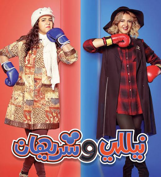مسلسل نيللي وشريهان